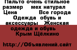 Пальто очень стильное размер 44 мех натурал. › Цена ­ 8 000 - Все города Одежда, обувь и аксессуары » Женская одежда и обувь   . Крым,Щёлкино